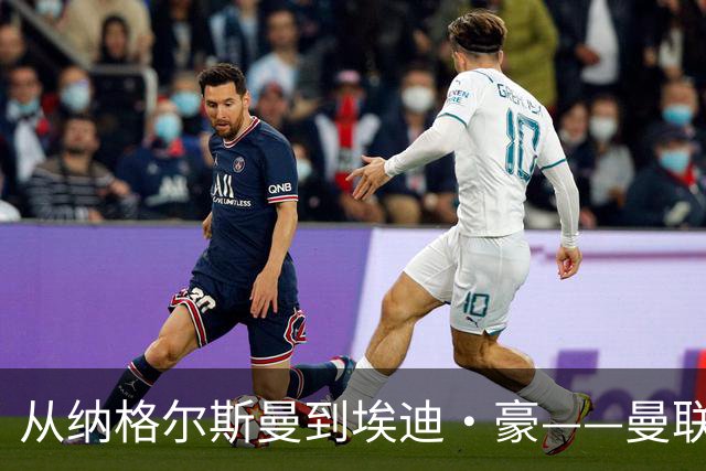 从纳格尔斯曼到埃迪·豪——曼联主教练职位的候选人，倚天足球专栏