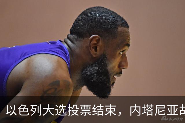 以色列大选投票结束，内塔尼亚胡连任的可能性，已经远远低于下台