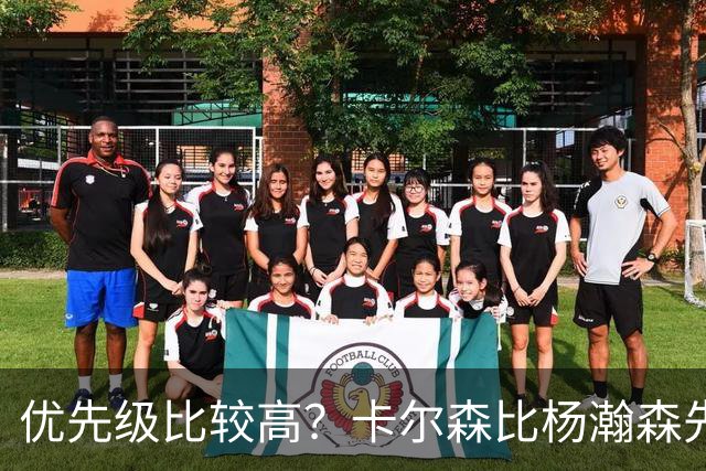 优先级比较高？卡尔森比杨瀚森先上场 立即就被对手送了两分