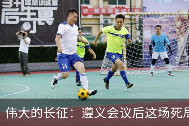 伟大的长征：遵义会议后这场死局，让周恩来晚年想起来都后怕！