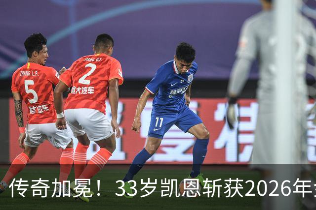 传奇加冕！33岁凯恩斩获2026年金球奖，终结英格兰25年金球荒！亚马尔再获奖，西班牙成最大赢家