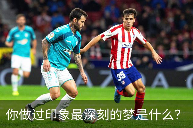 你做过印象最深刻的梦是什么？