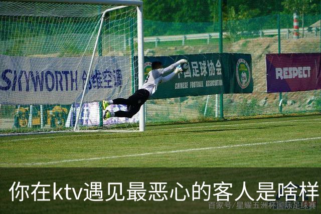 你在ktv遇见最恶心的客人是啥样？网友：稍稍有点辣眼睛，纯洁的慎看