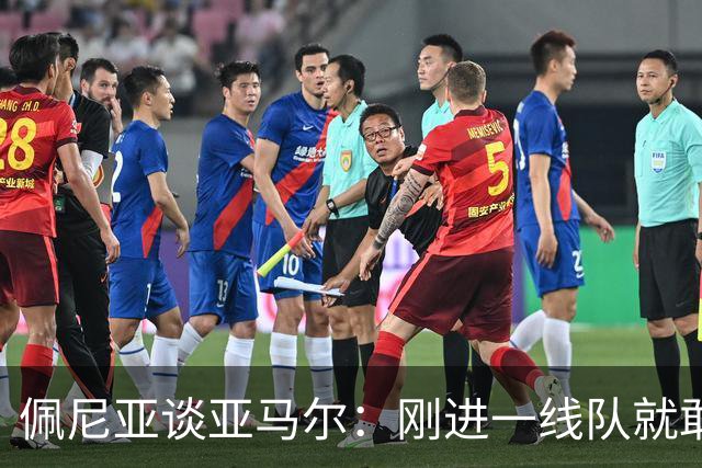 佩尼亚谈亚马尔：刚进一线队就敢穿裆老将，他有几乎非人类的特质