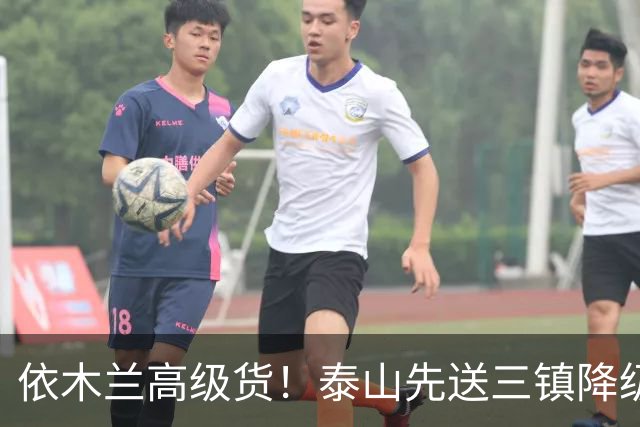 依木兰高级货！泰山先送三镇降级，再送蓉城丢冠？郑铮或主场谢幕