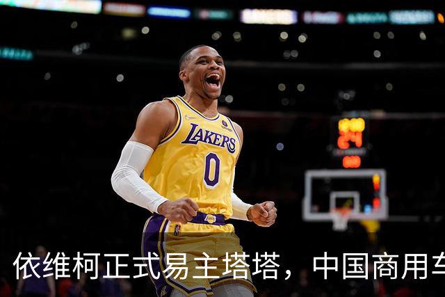 依维柯正式易主塔塔，中国商用车出海迎来强大对手