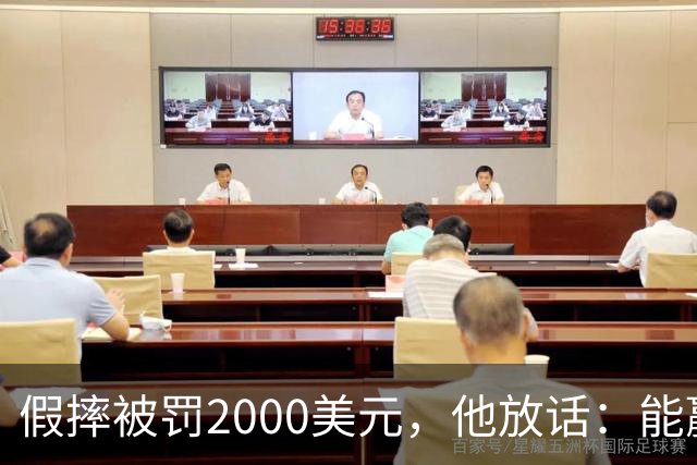 假摔被罚2000美元，他放话：能赢球我还摔