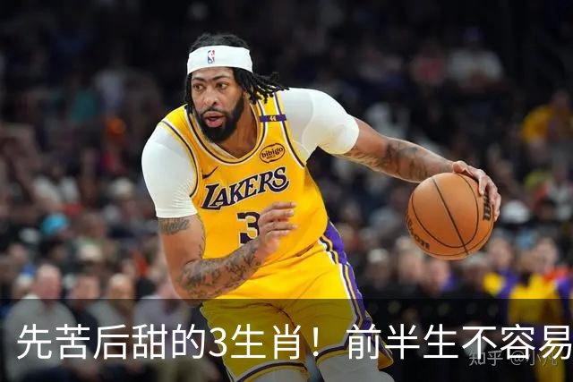 先苦后甜的3生肖！前半生不容易，中年财运渐旺，晚年富足又幸福