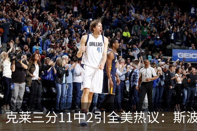 克莱三分11中2引全美热议：斯波难掩失望 被喷该被交易 36岁临近退役边缘