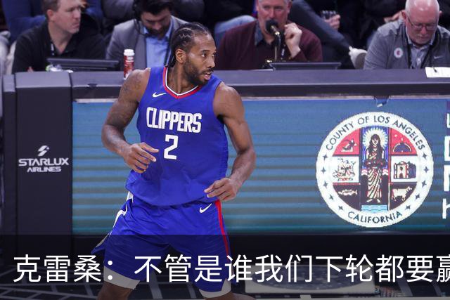 克雷桑：不管是谁我们下轮都要赢球，假设蓉城已夺冠我们也会争胜