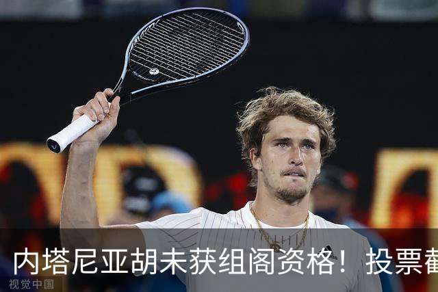 内塔尼亚胡未获组阁资格！投票截止前曾歇斯底里致电：大家都得完