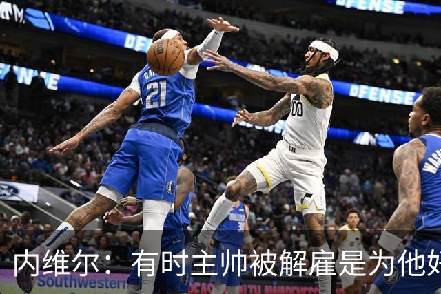内维尔：有时主帅被解雇是为他好，我在瓦伦西亚就盼着解脱