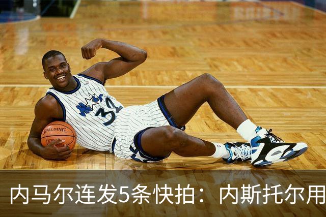 内马尔连发5条快拍：内斯托尔用反种族主义规则牟利，太卑鄙了
