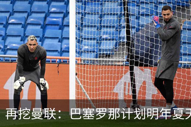 再挖曼联：巴塞罗那计划明年夏天免签利马