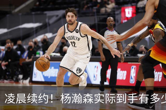 凌晨续约！杨瀚森实际到手有多少钱？姚明之后又一位中国中锋！