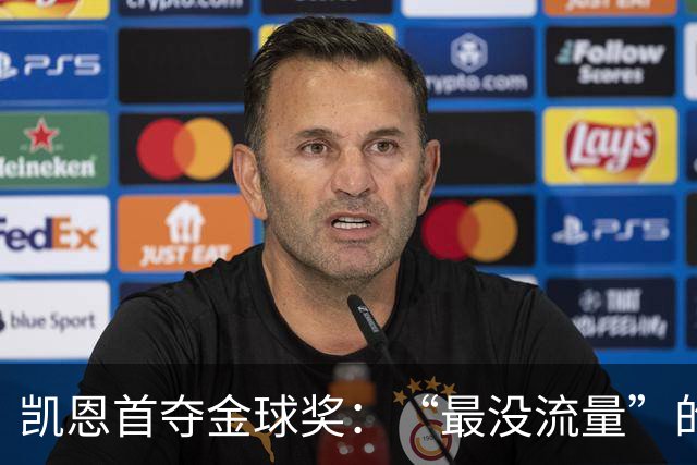 凯恩首夺金球奖：“最没流量”的顶级球员，让金球奖回归纯粹