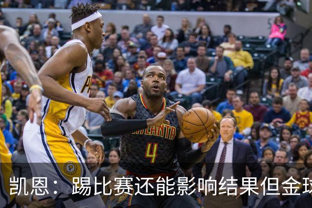 凯恩：踢比赛还能影响结果但金球奖不由我掌控；我有点紧张