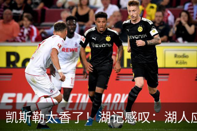 凯斯勒太香了！湖记感叹：湖人应该给爵士再补个选秀权