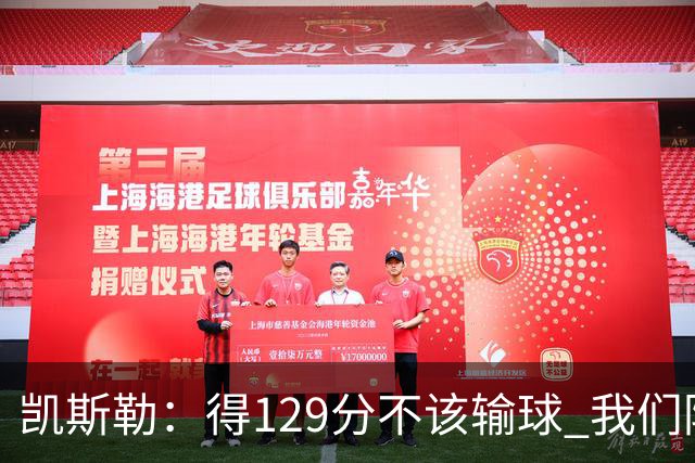 凯斯勒：得129分不该输球 我们防守崩溃&让对手得136分不可接受