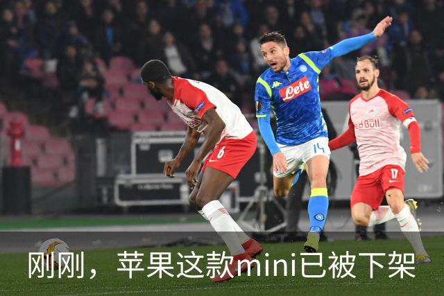 刚刚，苹果这款mini已被下架