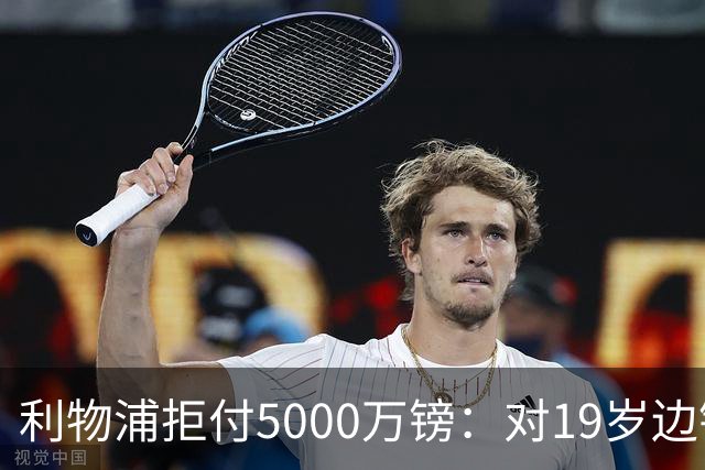 利物浦拒付5000万镑：对19岁边锋只是“极度欣赏”