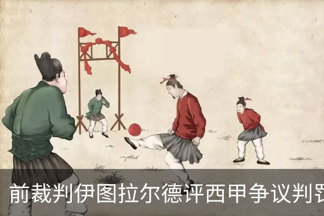 前裁判伊图拉尔德评西甲争议判罚：3个点球最抢眼