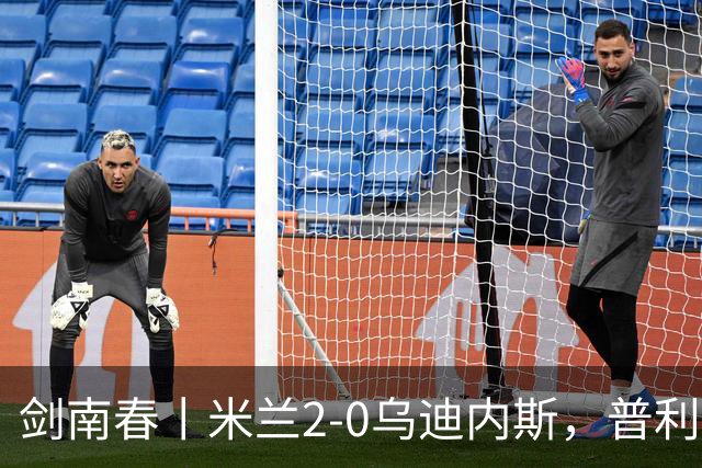 剑南春丨米兰2-0乌迪内斯，普利希奇闪击，哈钦森补射建功