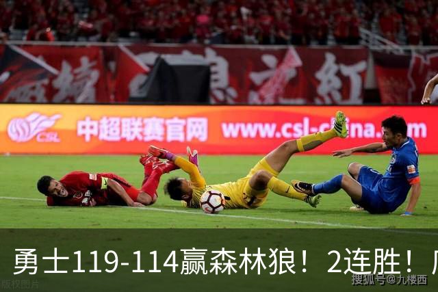勇士119-114赢森林狼！2连胜！库里44分，历史首人！伦德博格26+8队史第3人，一战看清4个现实：库明加找到自身定位