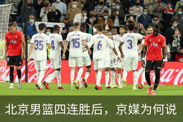 北京男篮四连胜后，京媒为何说“不败没那么重要”？