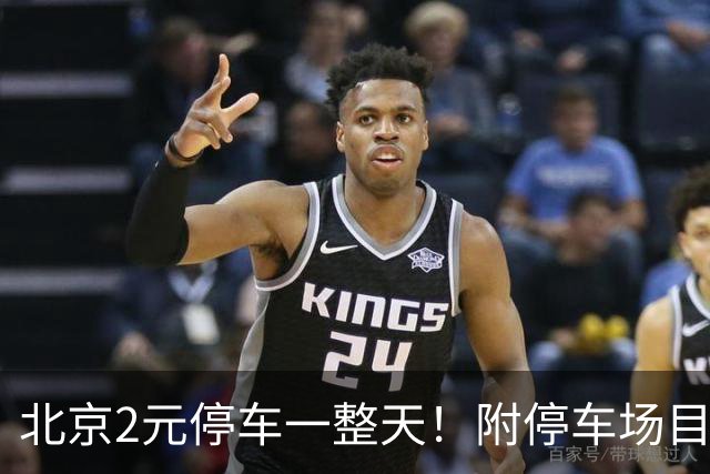 北京2元/停车一整天！附停车场目录！