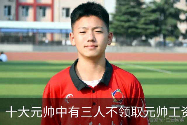 十大元帅中有三人不领取元帅工资，究竟是什么原因造成的？