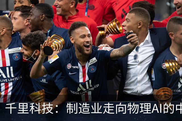 千里科技：制造业走向物理AI的中国样板