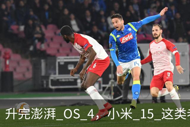 升完澎湃 OS 4，小米 15 这类老机器能快多少？