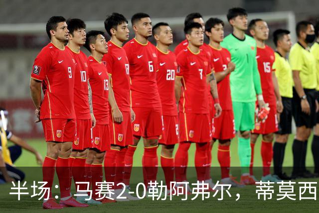 半场：马赛2-0勒阿弗尔，蒂莫西-维阿一条龙，伊根-赖利头球建功