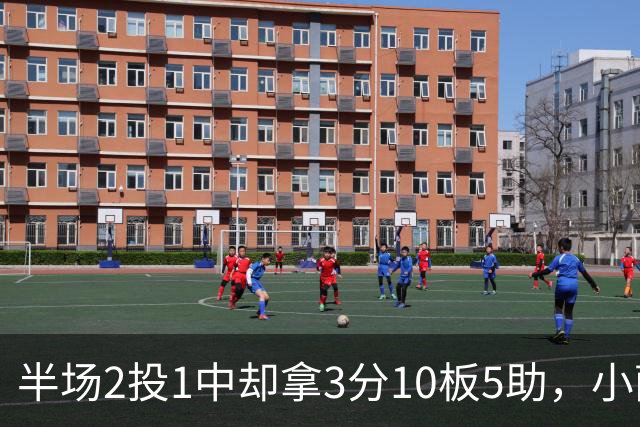半场2投1中却拿3分10板5助，小萨博尼斯这数据像追梦