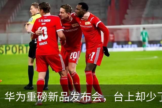 华为重磅新品发布会，台上却少了余承东的身影