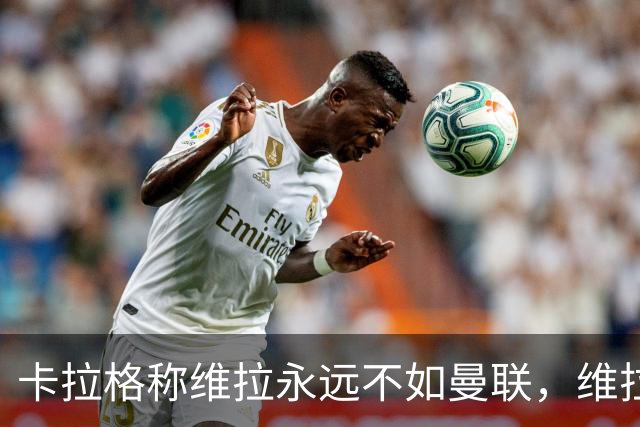 卡拉格称维拉永远不如曼联，维拉忍无可忍将对其提起诉讼