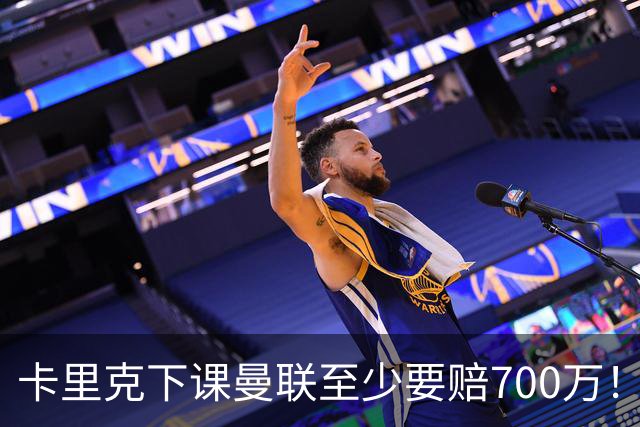 卡里克下课曼联至少要赔700万！解雇教练浪费近1亿，名帅又爱又恨