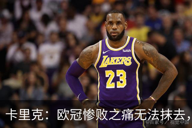 卡里克：欧冠惨败之痛无法抹去，对伯恩茅斯是扭转颓势的绝佳机会