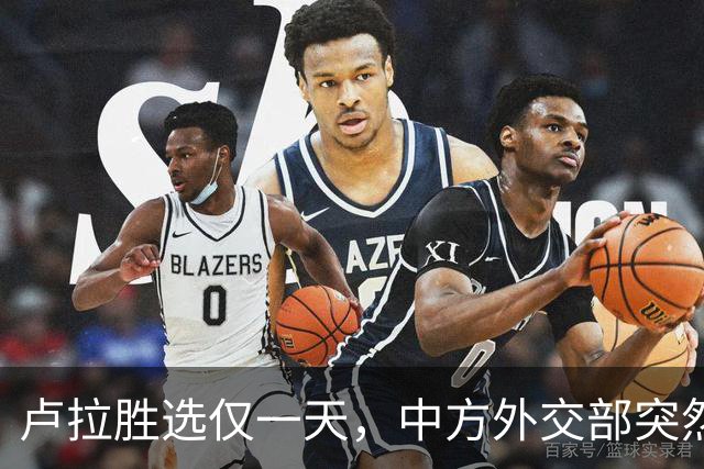 卢拉胜选仅一天，中方外交部突然表态，许下重要承诺，巴西等到了