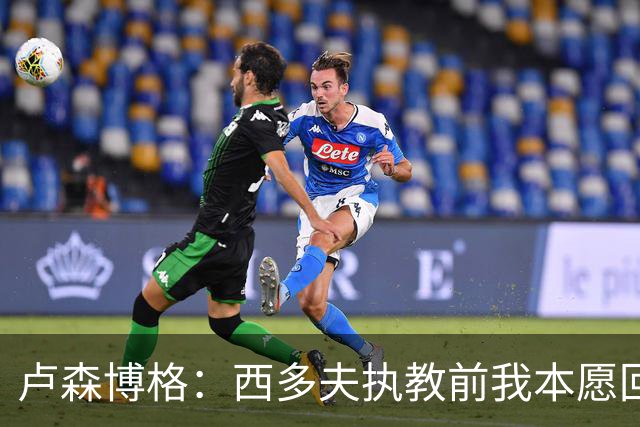 卢森博格：西多夫执教前我本愿回归科林蒂安，但球队没邀请我