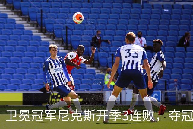 卫冕冠军尼克斯开季3连败，夺冠后松懈了？
