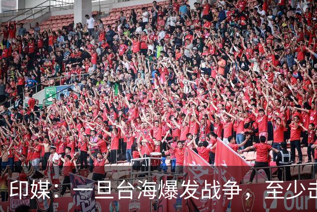 印媒：一旦台海爆发战争，至少击沉2艘美航母，日本掌握胜败关键