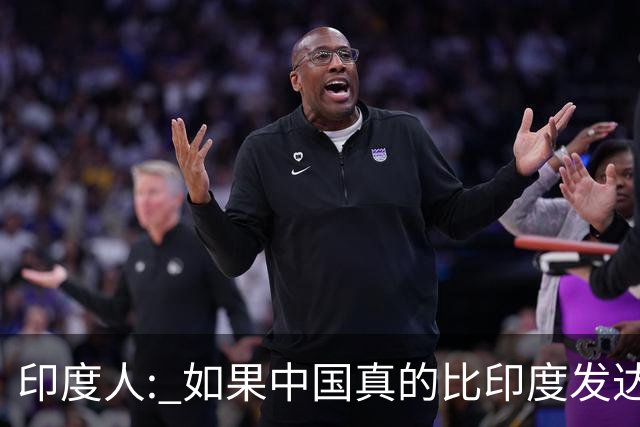 印度人: 如果中国真的比印度发达，为啥中国城市大街看不见突突车