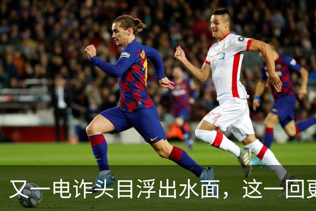 又一电诈头目浮出水面，这一回更意外，不是大家熟悉的缅北！