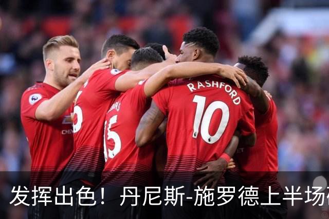 发挥出色！丹尼斯-施罗德上半场砍下17分5篮板3助攻