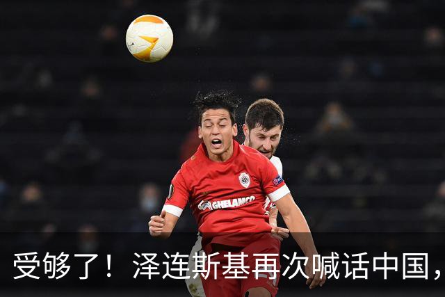 受够了！泽连斯基再次喊话中国，这一态度真的让人反感！