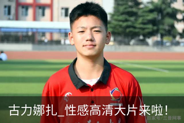古力娜扎 性感高清大片来啦！
