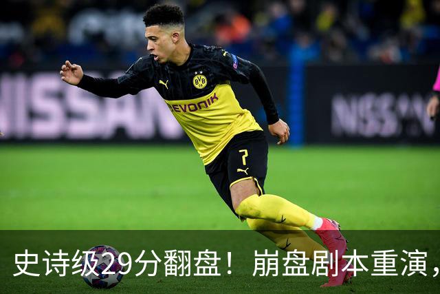 史诗级29分翻盘！崩盘剧本重演，骑士毫无长进，哈登难担重任