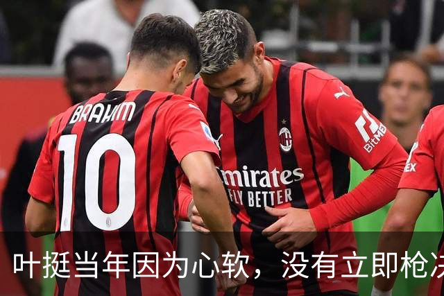 叶挺当年因为心软，没有立即枪决的副师长，20年后却成为粟裕大敌